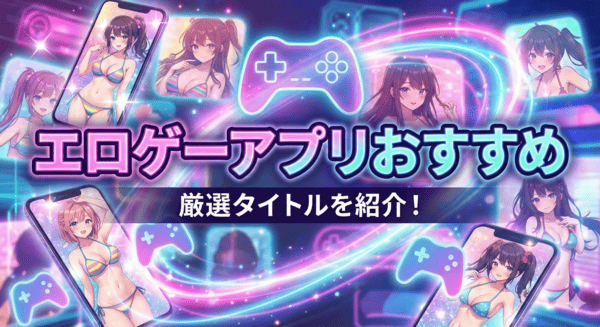 エロゲーアプリおすすめ