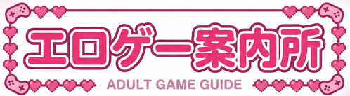 スマホで遊べるエロゲー案内