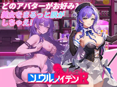 ソウルメイデン