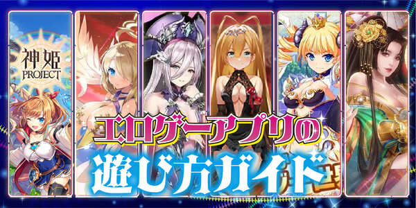 エロゲーアプリの遊び方ガイド