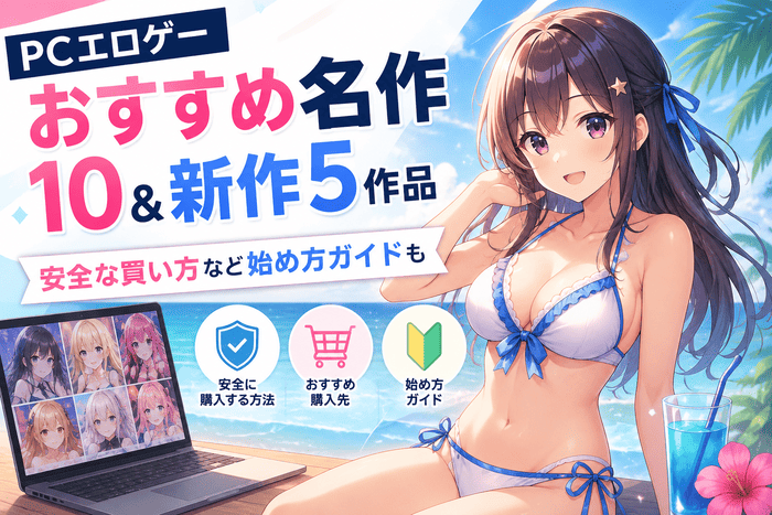 PCエロゲーおすすめ名作10&新作5作品｜安全な買い方など始め方ガイドも