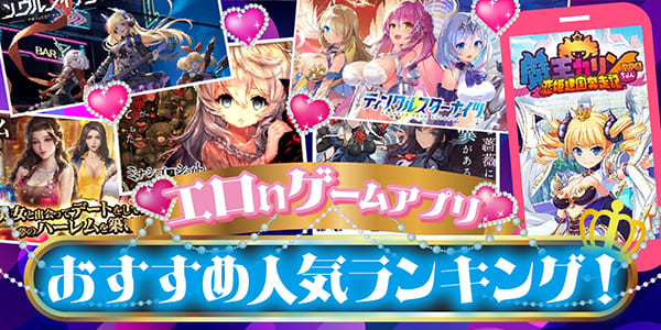 エロいゲームアプリおすすめ人気ランキング！