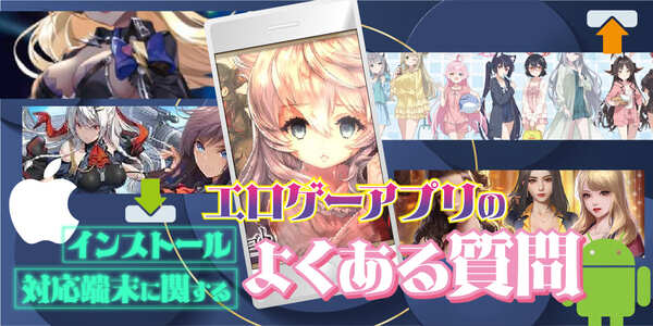 エロゲーアプリのインストール・対応端末に関するよくある質問