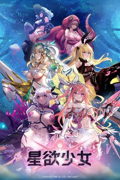 星欲少女