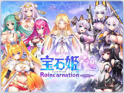 宝石姫 Reincarnation 〜X指定〜
