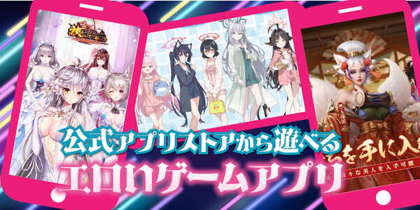公式アプリストアから遊べるエロいゲームアプリ