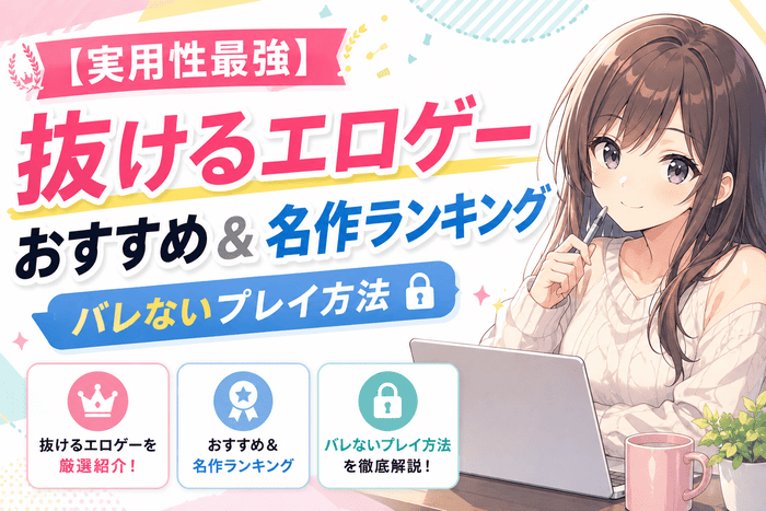 【実用性最強】抜けるエロゲーおすすめ＆名作ランキング｜バレないプレイ方法
