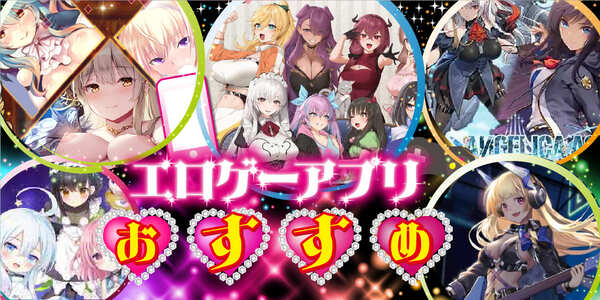 エロゲーアプリおすすめ