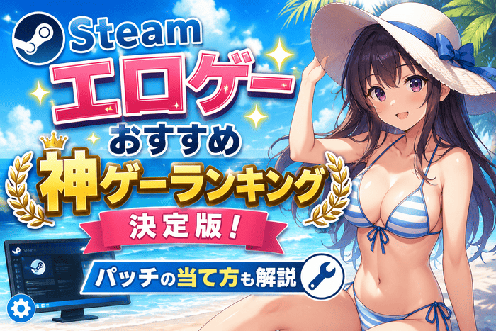 Steamエロゲーおすすめ神ゲーランキング決定版！パッチの当て方も解説