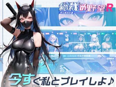 総裁の野望 -美女養成計画- R