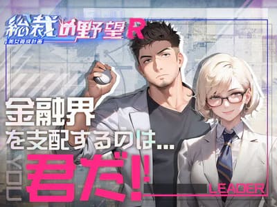 総裁の野望 -美女養成計画- R